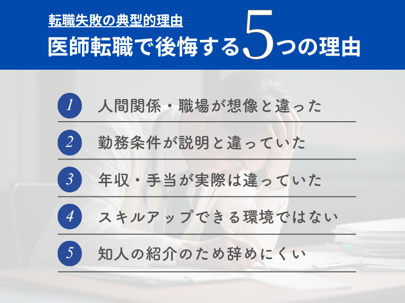 医師転職で後悔する6つの理由