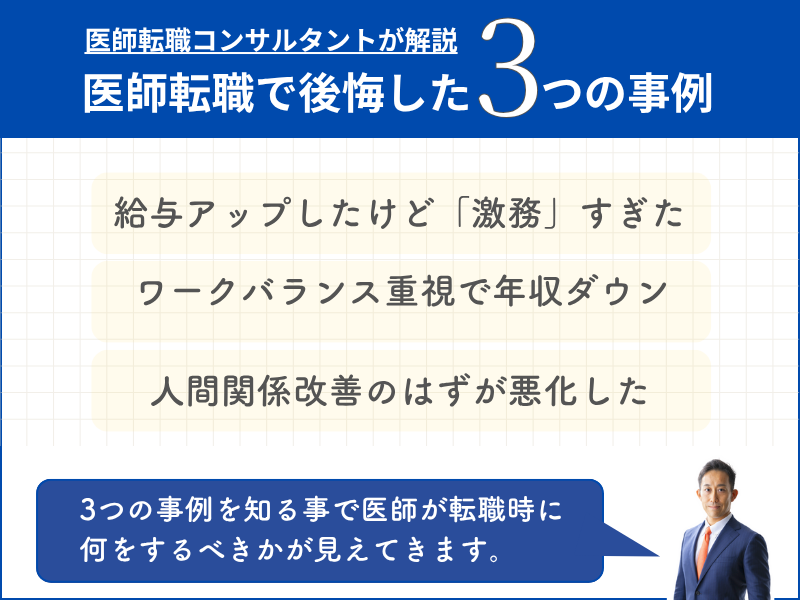 医師転職で後悔した3つの事例