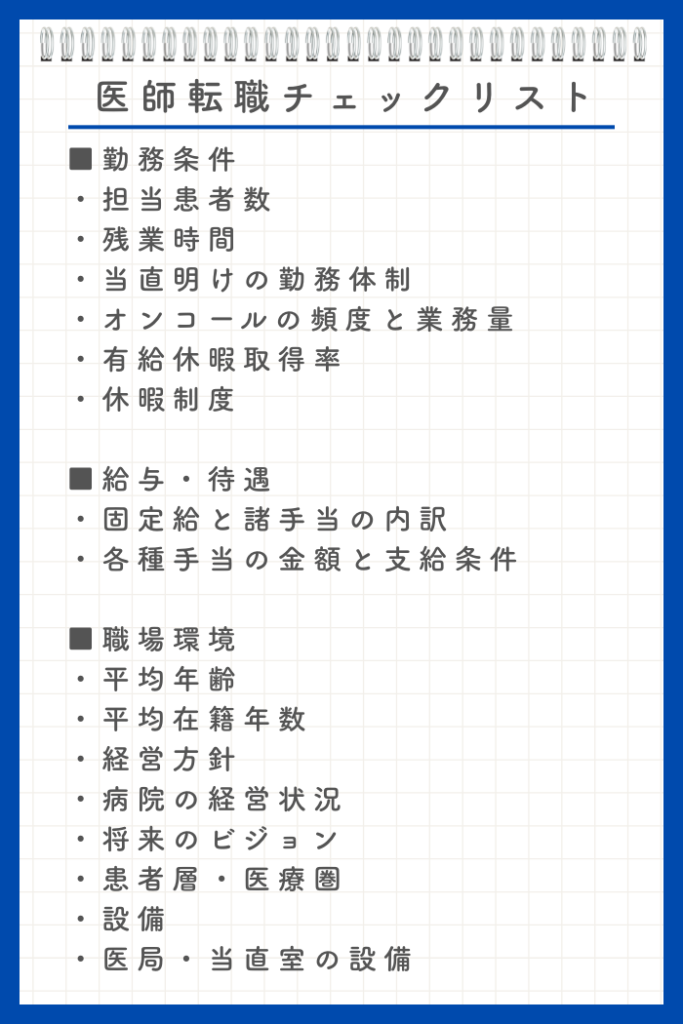 医師転職チェックリスト