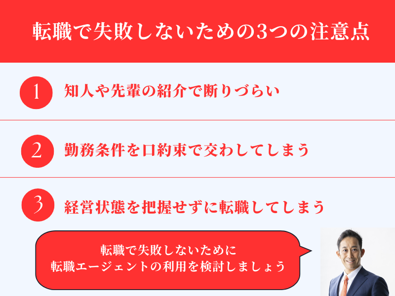 転職で失敗しないための3つの注意点