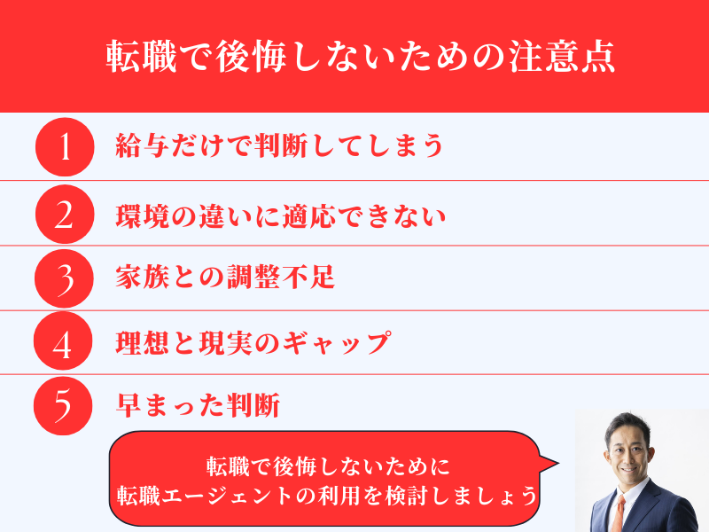 転職で後悔しないための注意点
