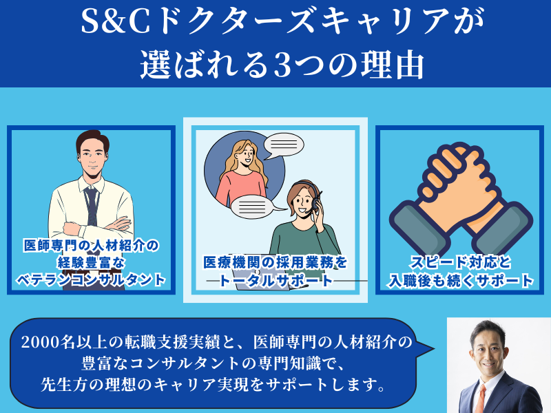 S&Cドクターズキャリアが選ばれる3つの理由