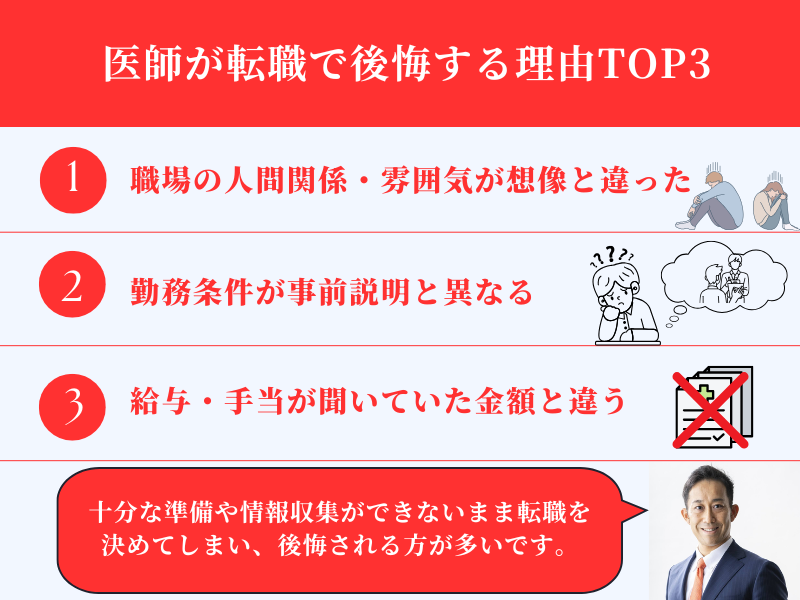 医師が転職で後悔する理由TOP3