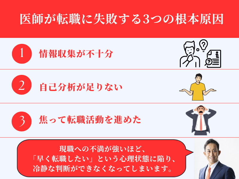 医師が転職に失敗する3つの根本原因