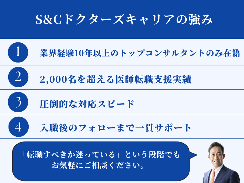SCドクターズキャリアの強み