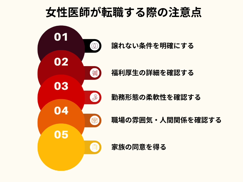 女性医師が転職する際の注意点｜失敗しないための5つのチェックポイント