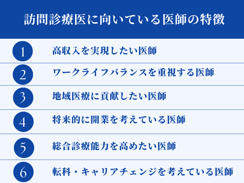 訪問診療医に向いている医師の特徴