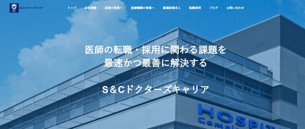 S&Cドクターズキャリア
