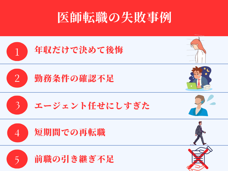 医師転職の失敗事例