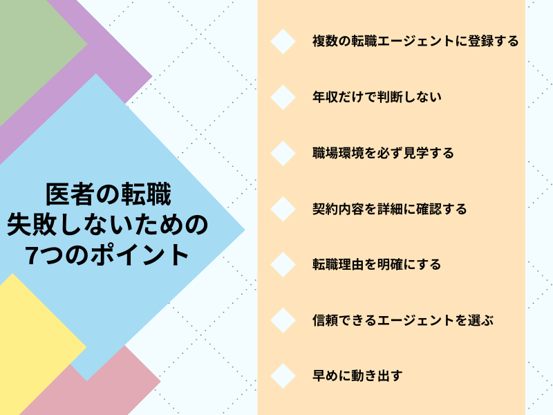 医者の転職で失敗しないための7つのポイント