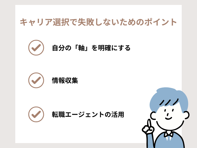 キャリアの選択で失敗しないためのポイント