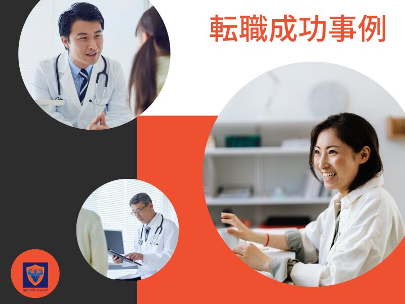 医師転職成功事例（S&C支援実績より）