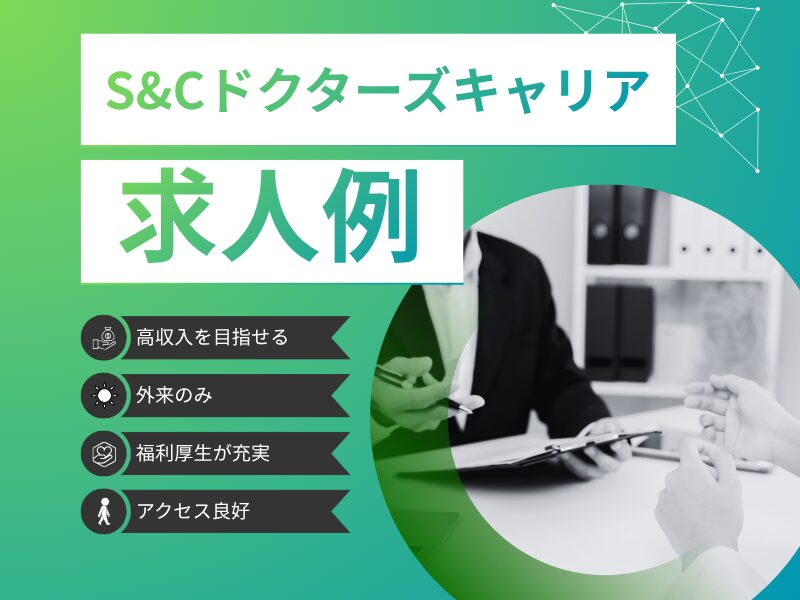 S＆Cドクターズキャリアが扱う神奈川・首都圏の求人例