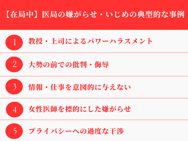 【在局中】医局の嫌がらせ・いじめの典型的な事例