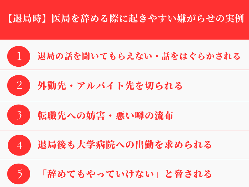 【退局時】医局を辞める際に起きやすい嫌がらせの実例