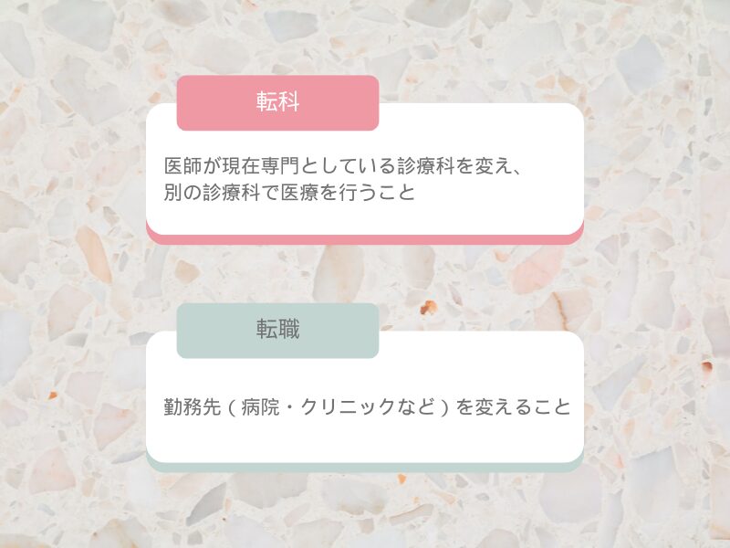 医師の「転科」とは？転職との違いも確認