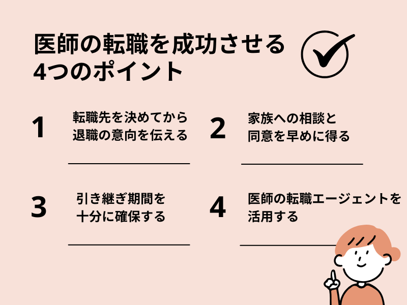 医師の転職を成功させるための4つのポイント