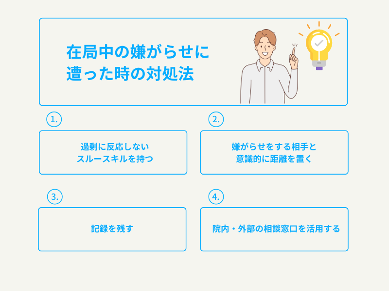 在局中の嫌がらせに遭った時の対処法