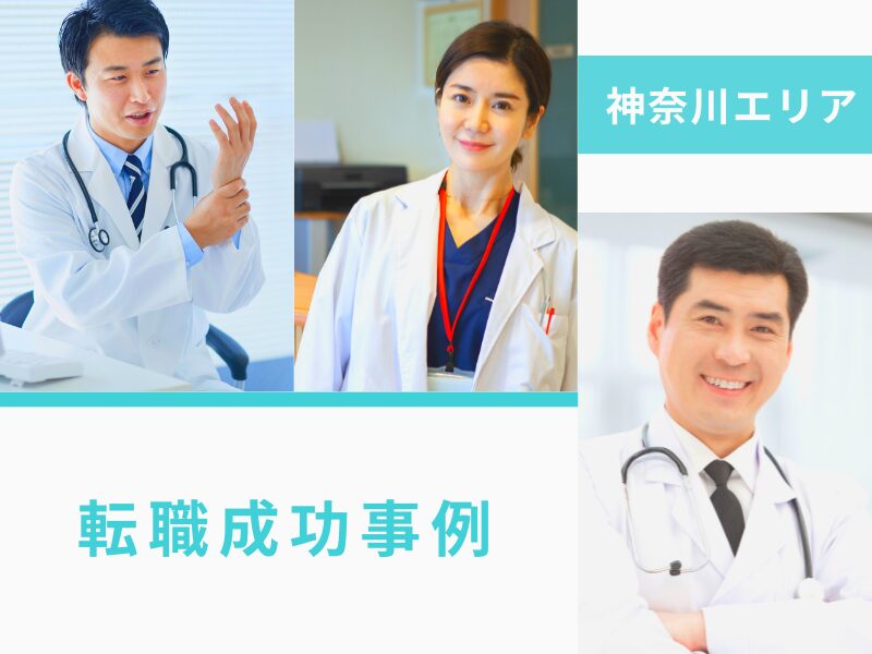 神奈川エリアの転職成功事例