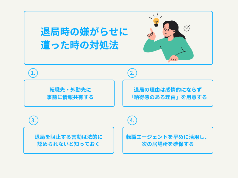 退局時の嫌がらせに遭った時の対処法