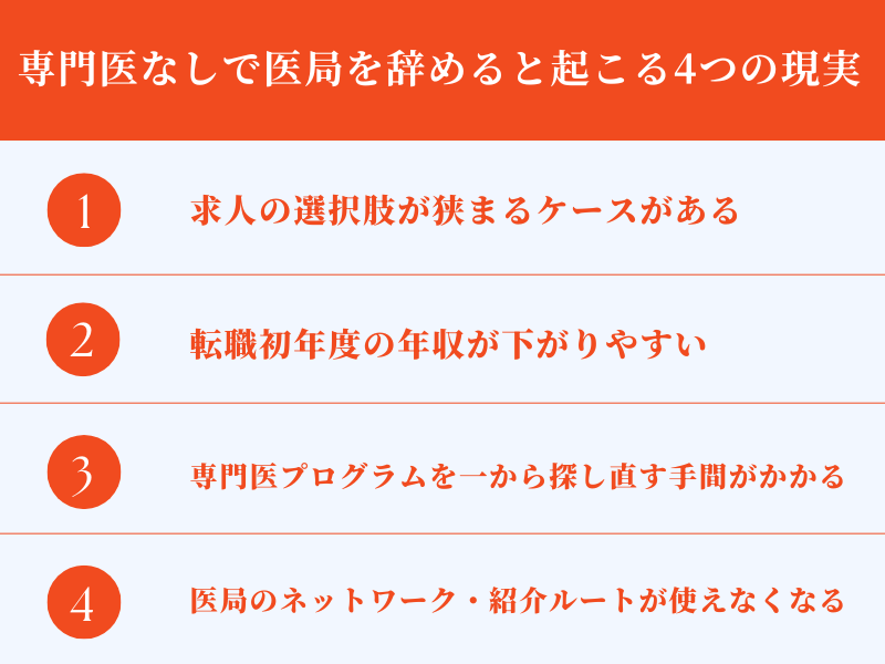 2.専門医なしで医局を辞めると起こる4つの現実