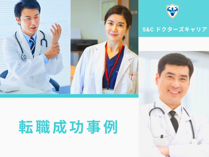 6.-S＆Cドクターズキャリアの転職事例