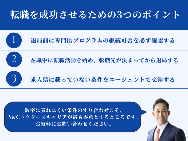 8.転職を成功させるための3つのポイント