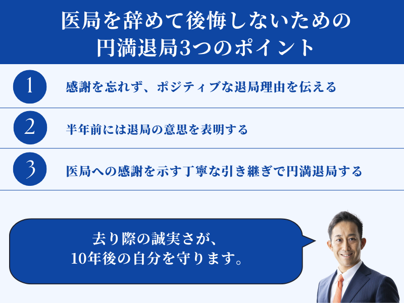 医局を辞めて後悔しないための円満退局3つのポイント