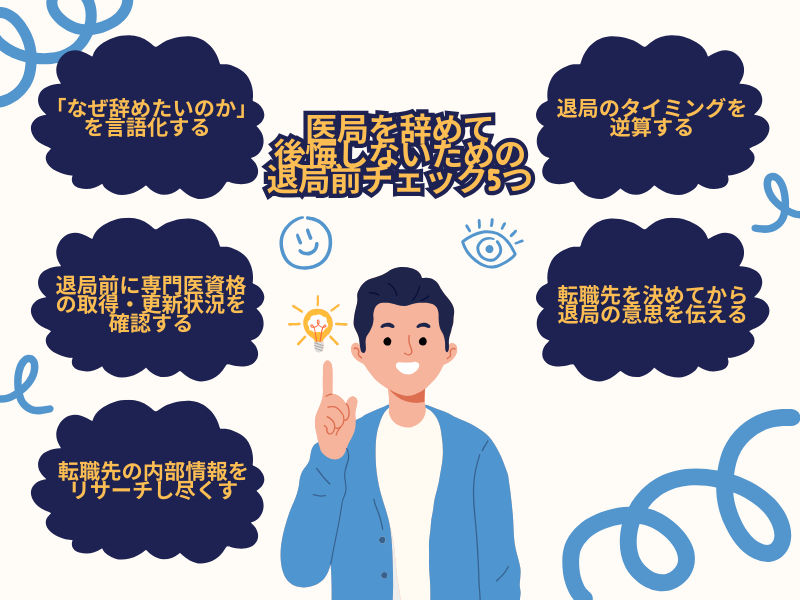 医局を辞めて後悔しないための退局前チェック5つ