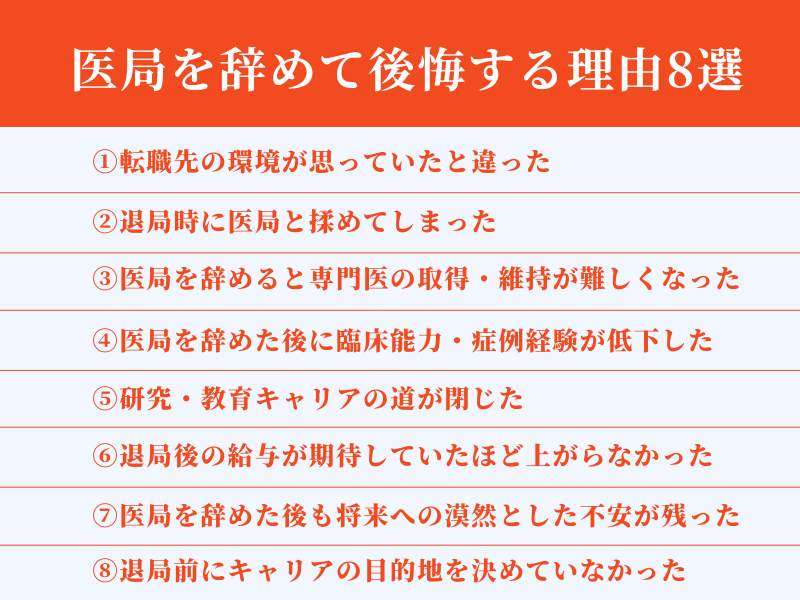 医局を辞めて後悔する理由8選