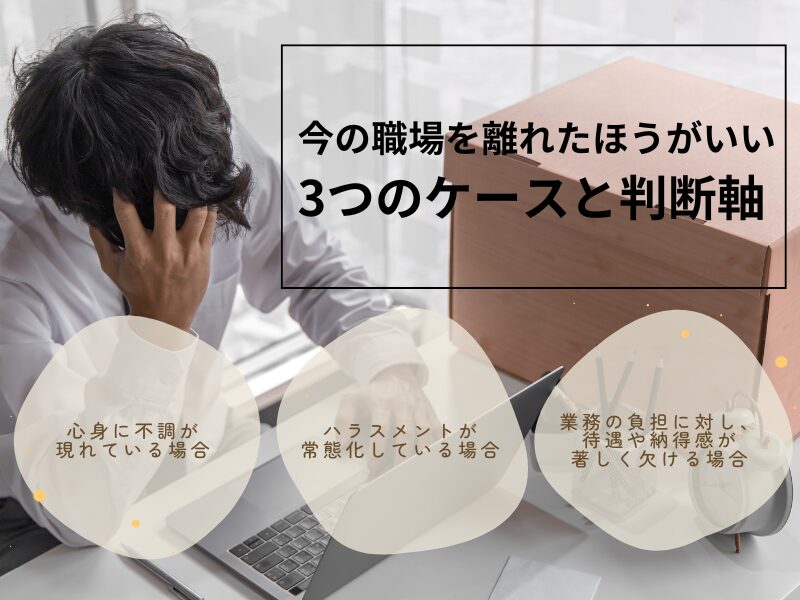 「辞めたほうがいい」3つのケースと判断軸